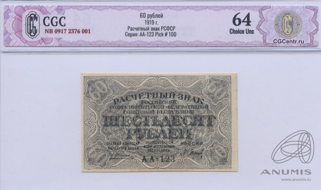 Расчетный знак 1919 года. 60 Рублей. Совзнак номиналом 60 рублей. Совзнак номиналом 250 рублей. 16 60 в рублях