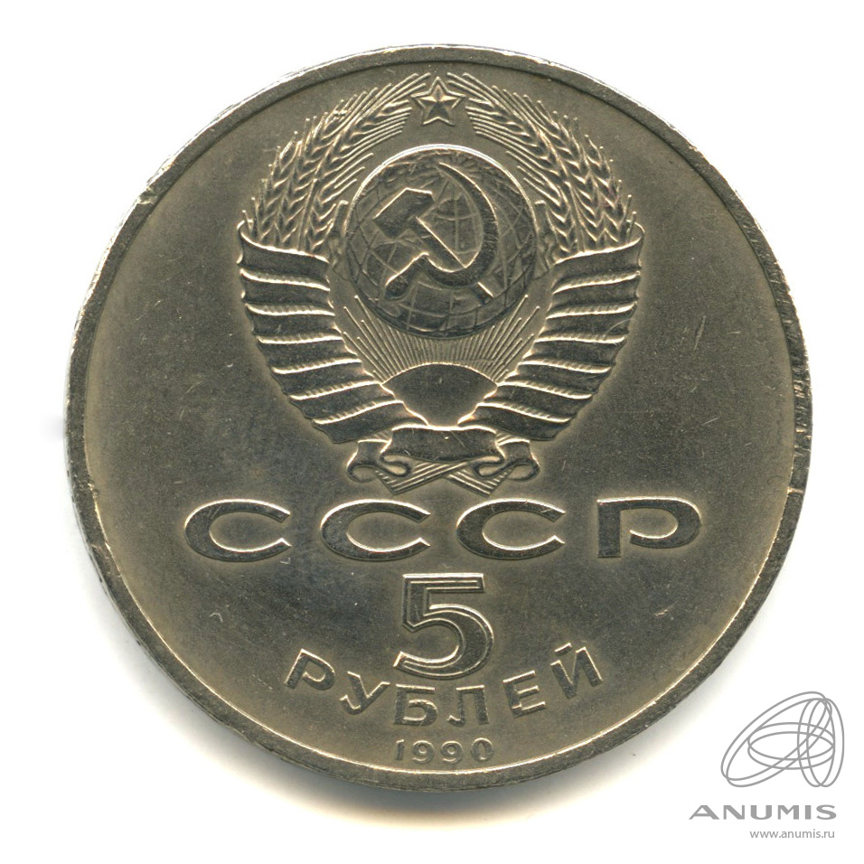 5 Рублей 1990 Года Цена