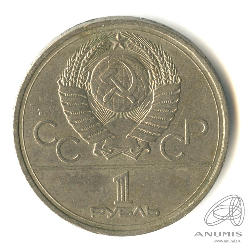 1 рубль 1977 — Эмблема летней XXII Олимпиады в Москве