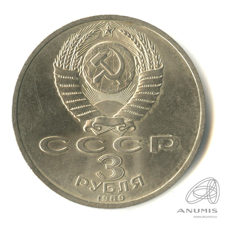 3 рубля 1989 — Землетрясение в Армении
