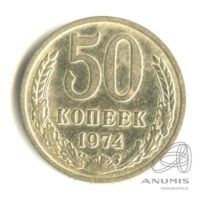 50 копеек 1974