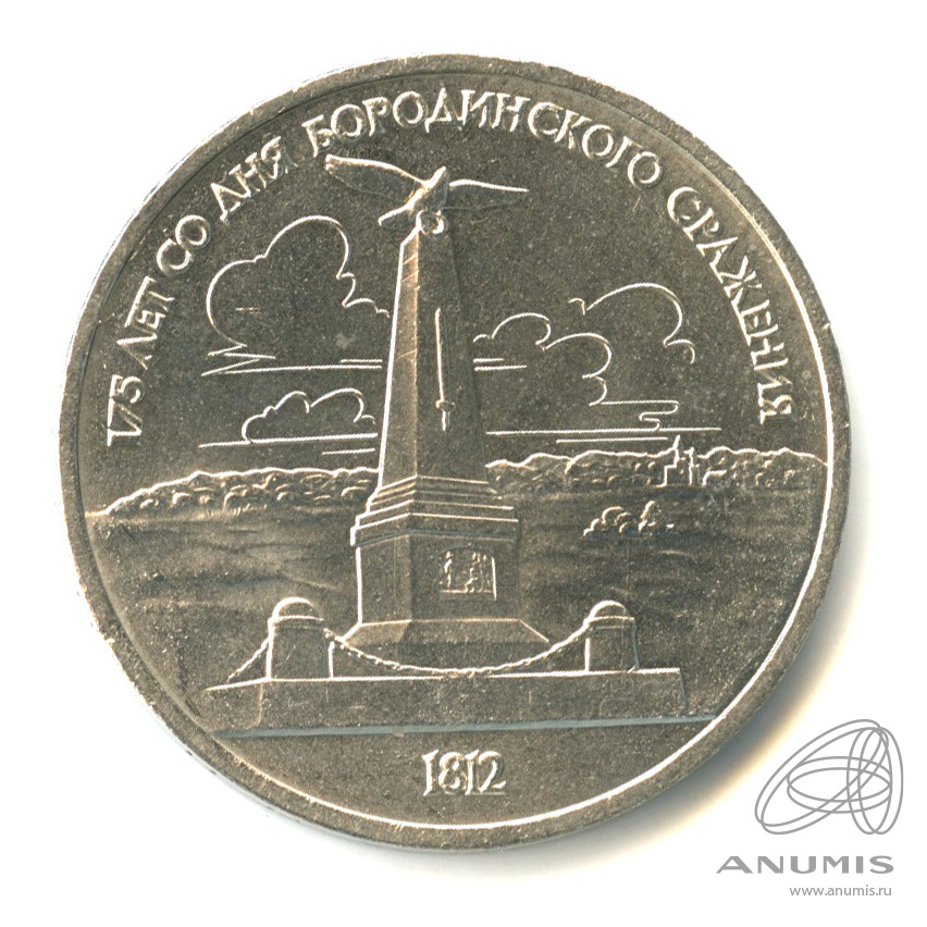 1 рубль 1987 — 175 лет со дня Бородинского сражения: обелиск