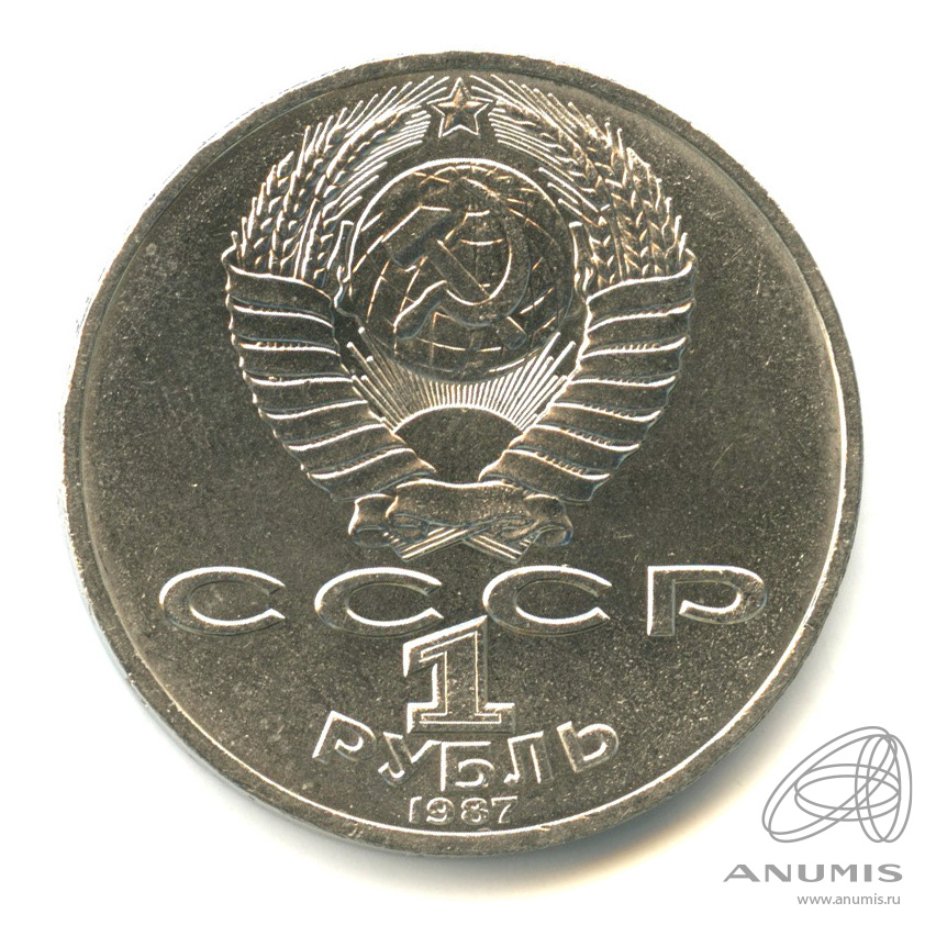 1 рубль 1987 — 175 лет со дня Бородинского сражения: обелиск