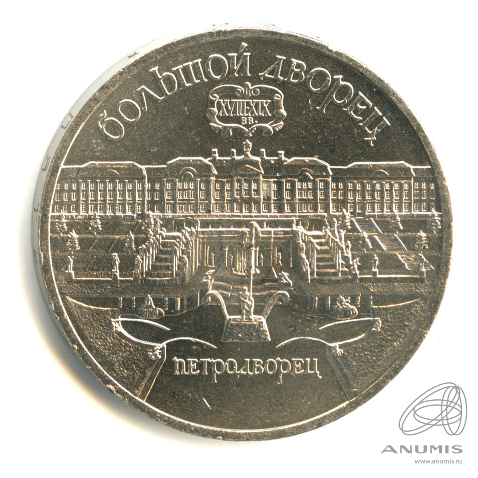 5 рублей 1990 — Петродворец