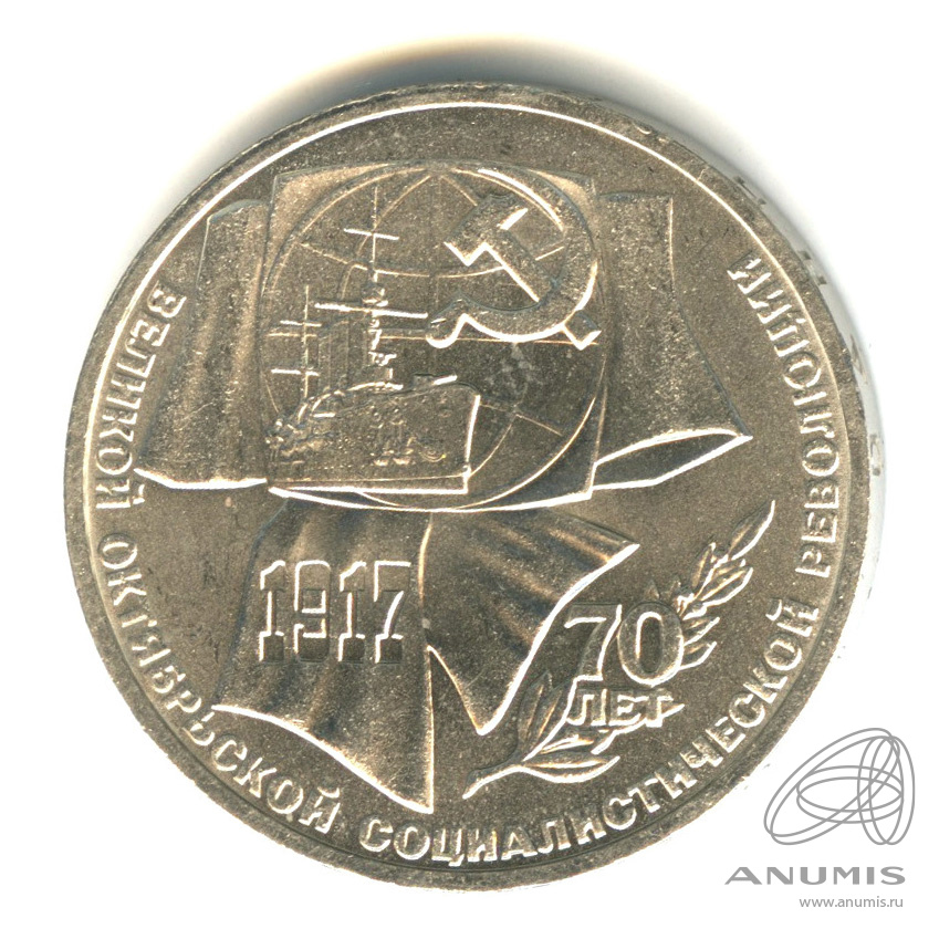 1 рубль 1987 — Символы Революции