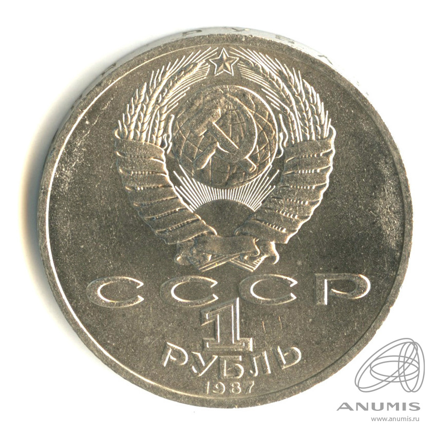1 рубль 1987 — Символы Революции