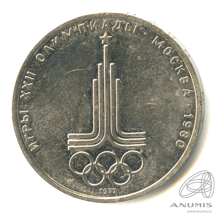 1 рубль 1977 — Эмблема летней XXII Олимпиады в Москве 1977