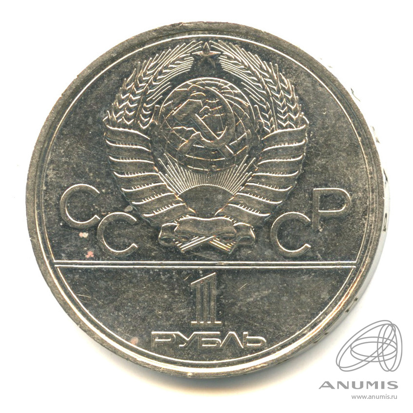 1 рубль 1977 — Эмблема летней XXII Олимпиады в Москве 1977