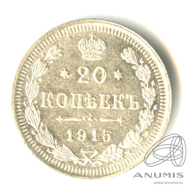 20 копеек 1915 ВС — Орел 4 типа (Орел 4 типа)