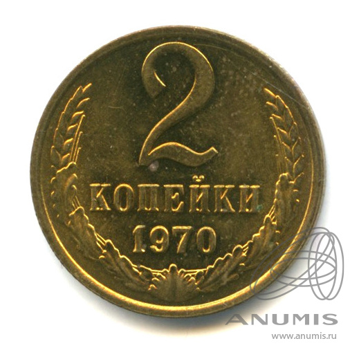2 копейки 1970