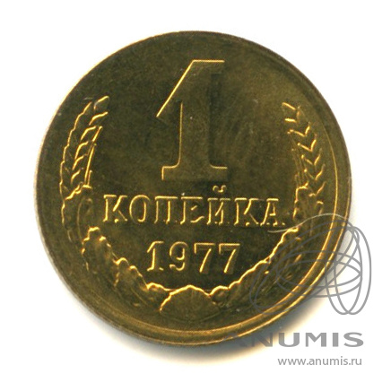 1 копейка 1977