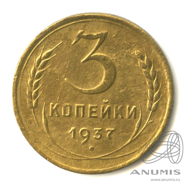 3 копейки 1937 — Венок 11 лент. л/c: Звезда выпуклая (фигурная) (л/c: Звезда выпуклая (фигурная))
