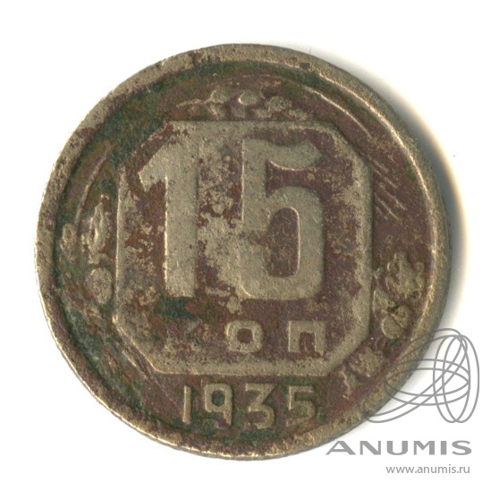 15 копеек 1935 — Венок 7 лент