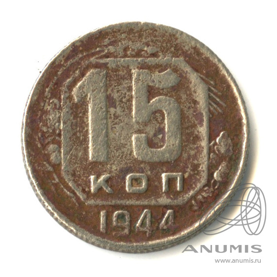 15 копеек 1944 — Венок 11 лент