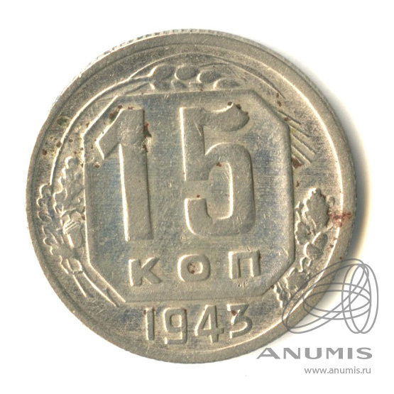 15 копеек 1943 — Венок 11 лент