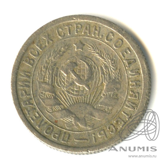 15 копеек 1932 — Со щитом