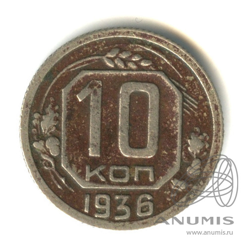 10 копеек 1936 — Венок 7 лент