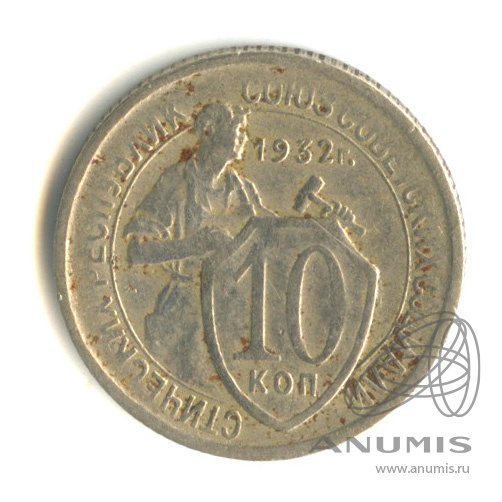 10 копеек 1932 — Со щитом