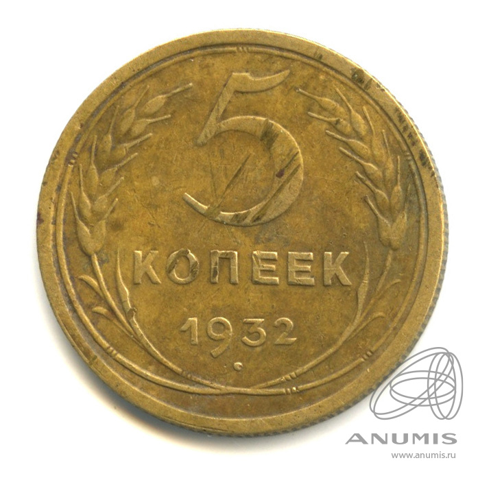 5 копеек 1932 — Венок 7 лент. Круговая надпись