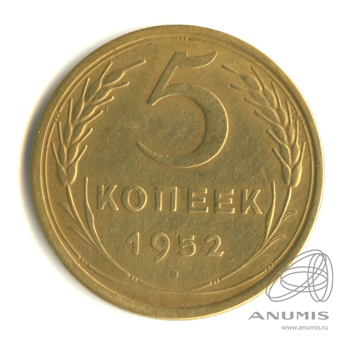 5 копеек 1952 — Венок 16 лент