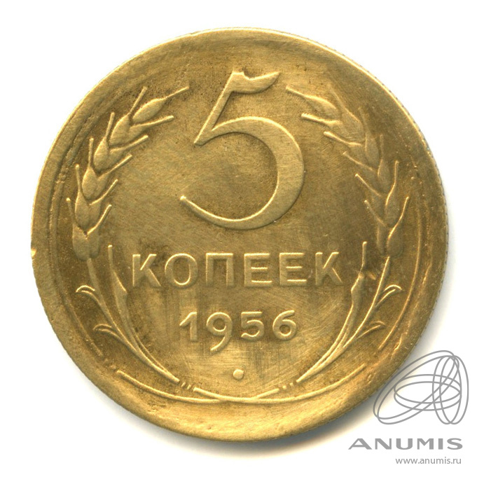 5 копеек 1956 — Венок 16 лент