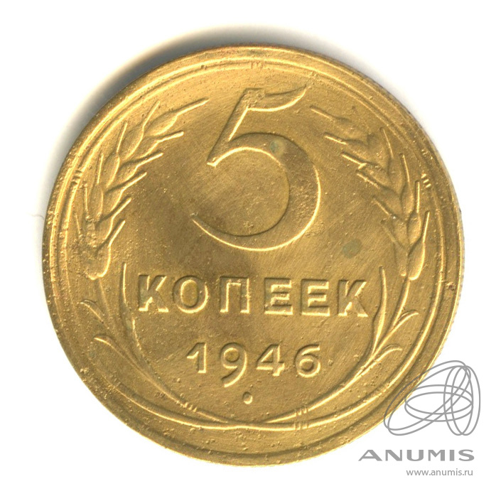 5 копеек 1946 — Без круговой надписи