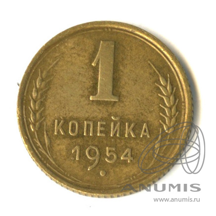 1 копейка 1954 — Венок 16 лент