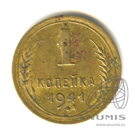 1 копейка 1941 — Венок 11 лент