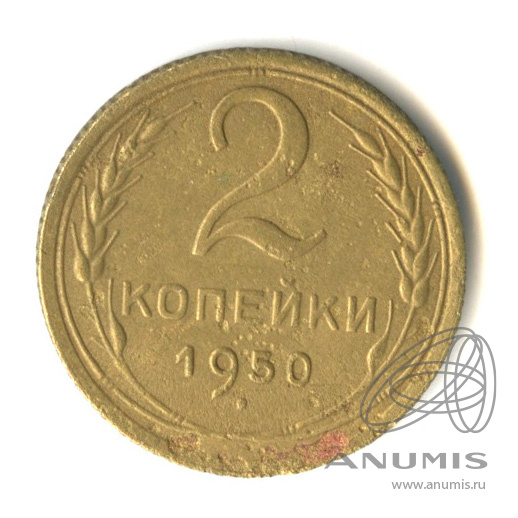 2 копейки 1950 — Венок 16 лент