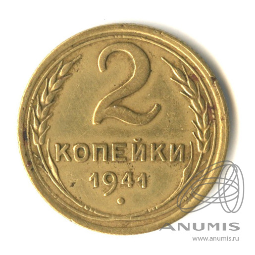 2 копейки 1941 — Венок 11 лент