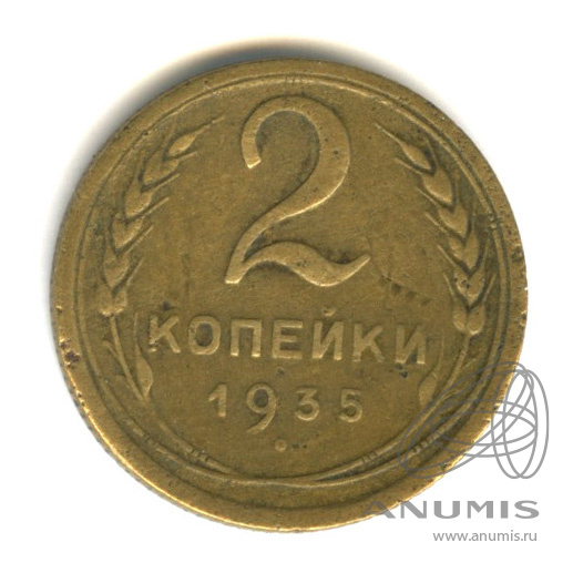 2 копейки 1935 — Венок 7 лент с круговой надписью