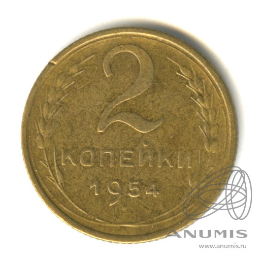 2 копейки 1954 — Венок 16 лент