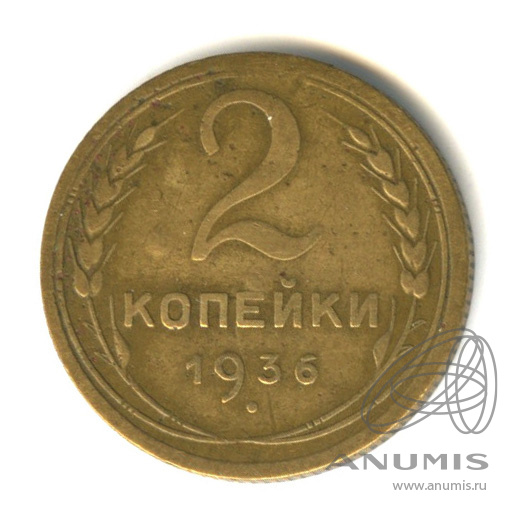 2 копейки 1936 — Венок 7 лент без круговой надписи