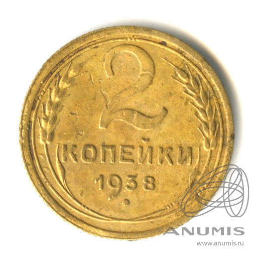 2 копейки 1938 — Венок 11 лент