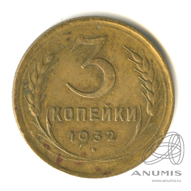 3 копейки 1932 — Венок 7 лент. Круговая надпись
