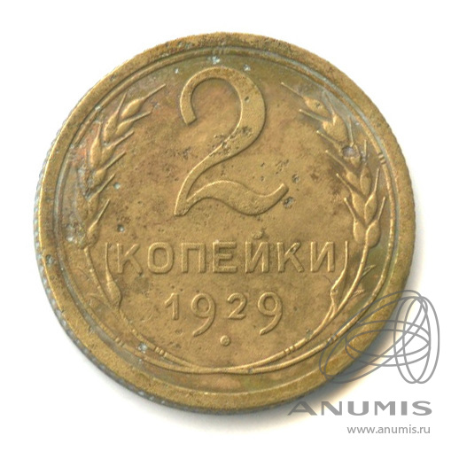 2 копейки 1929 — Венок 7 лент с круговой надписью