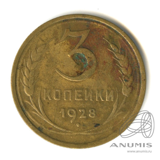 3 копейки 1928 — Венок 7 лент. Круговая надпись