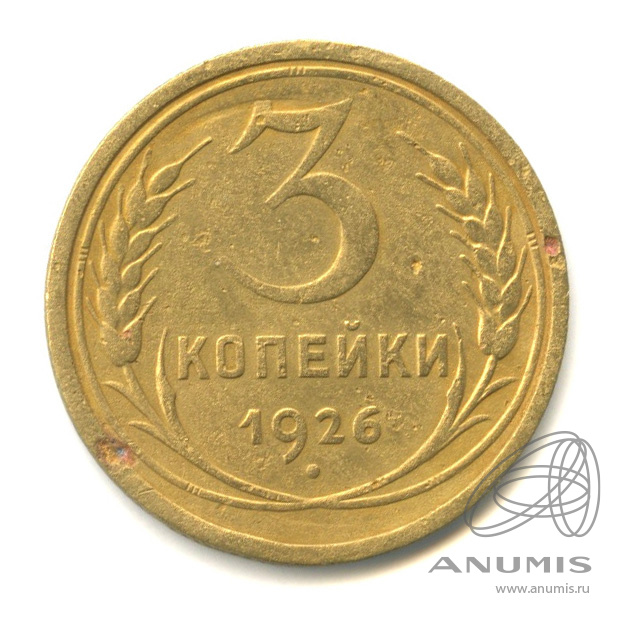 3 копейки 1926 — Венок 7 лент. Круговая надпись