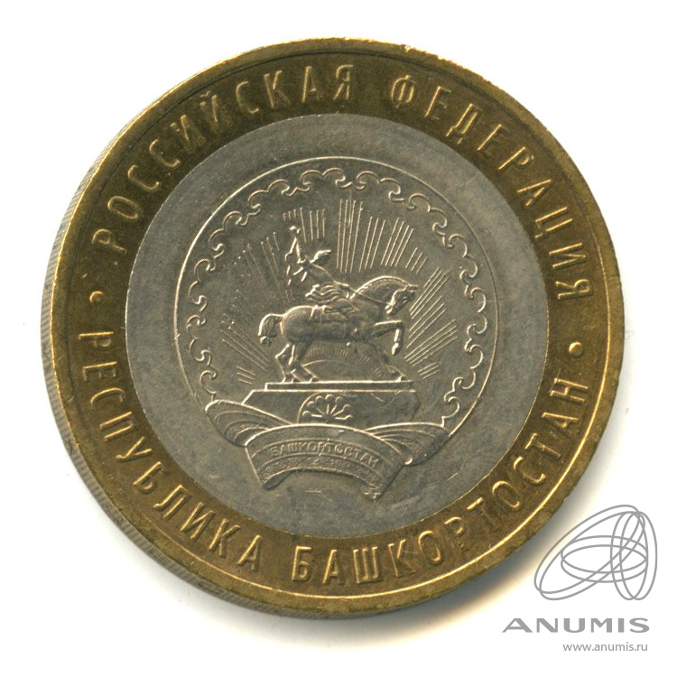 10 рублей 2007 ММД — Республика Башкортостан