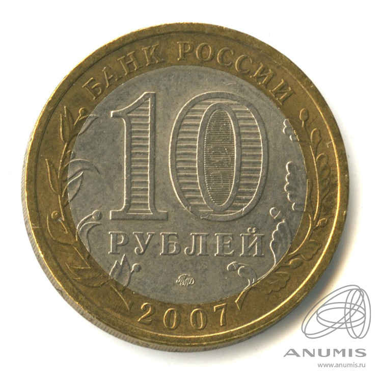10 рублей 2007 ММД — Республика Башкортостан