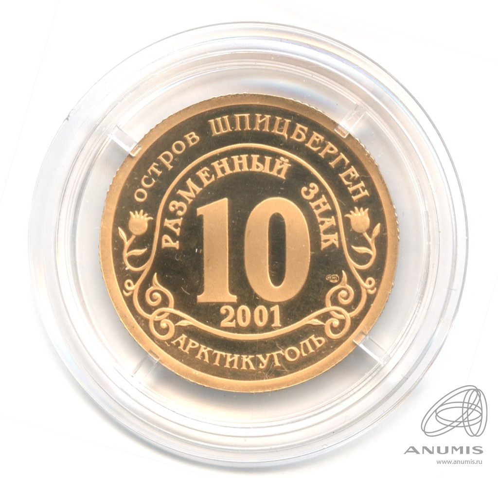 10 разменных знаков 2001 СПМД — 11 сентября г. Нью Йорк. В бронзе. В капсуле. Грибков - 2.2 (В бронзе)