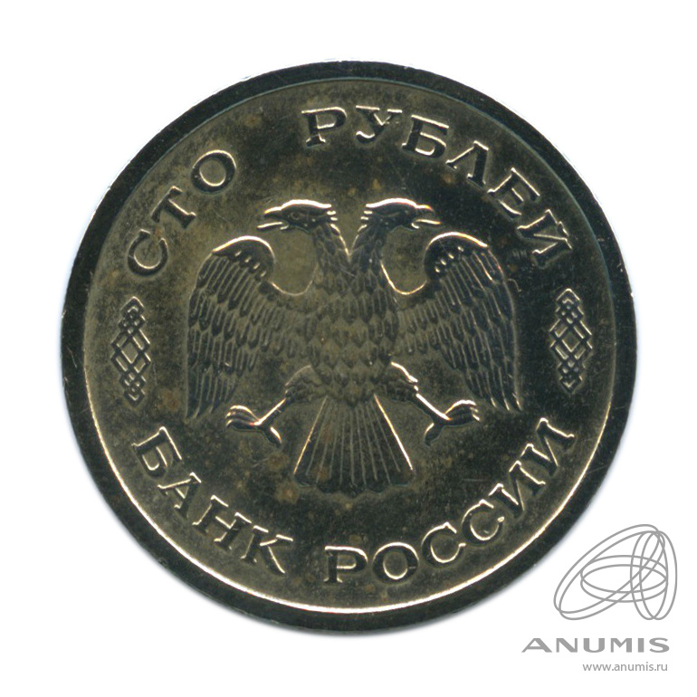 100 рублей 1993 ММД