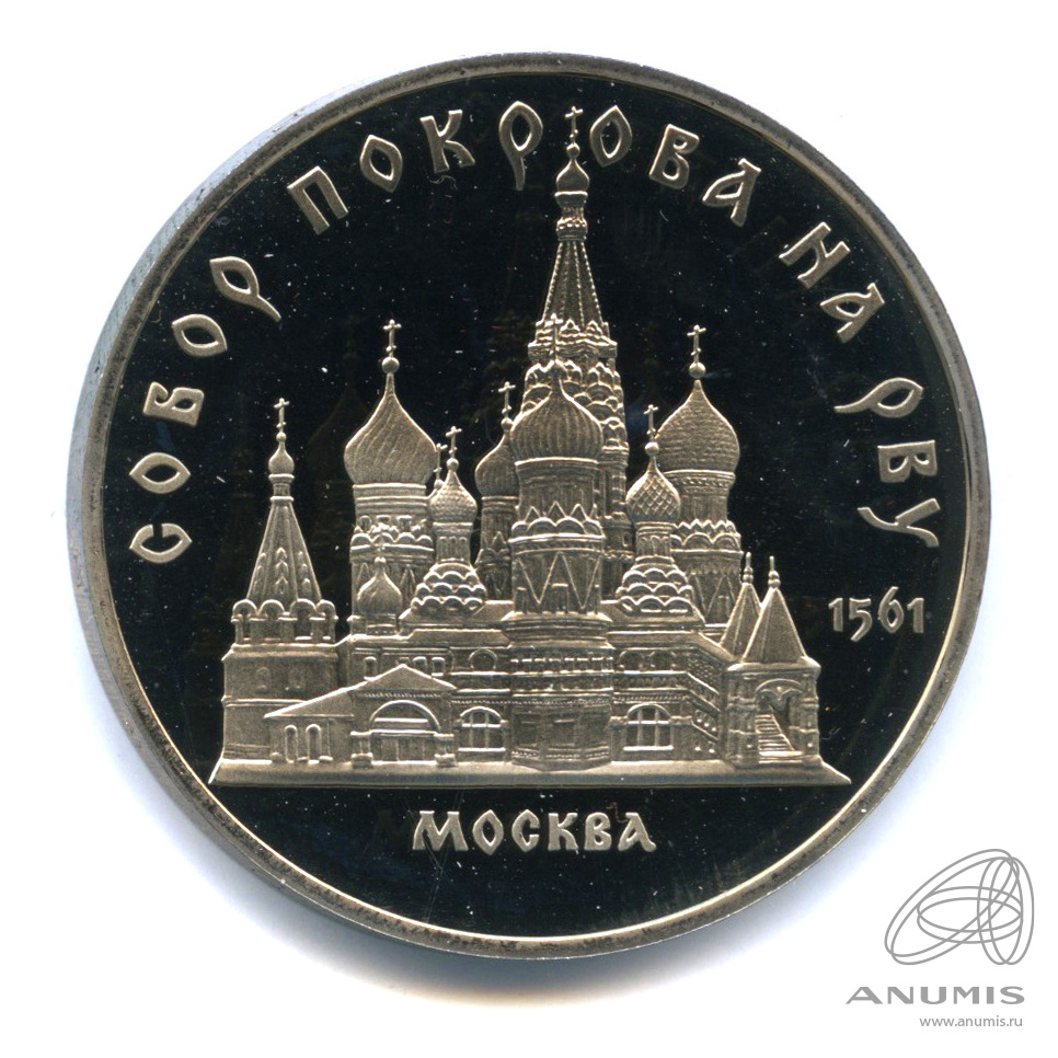5 рублей 1989 — Собор Покрова на Рву. В капсуле