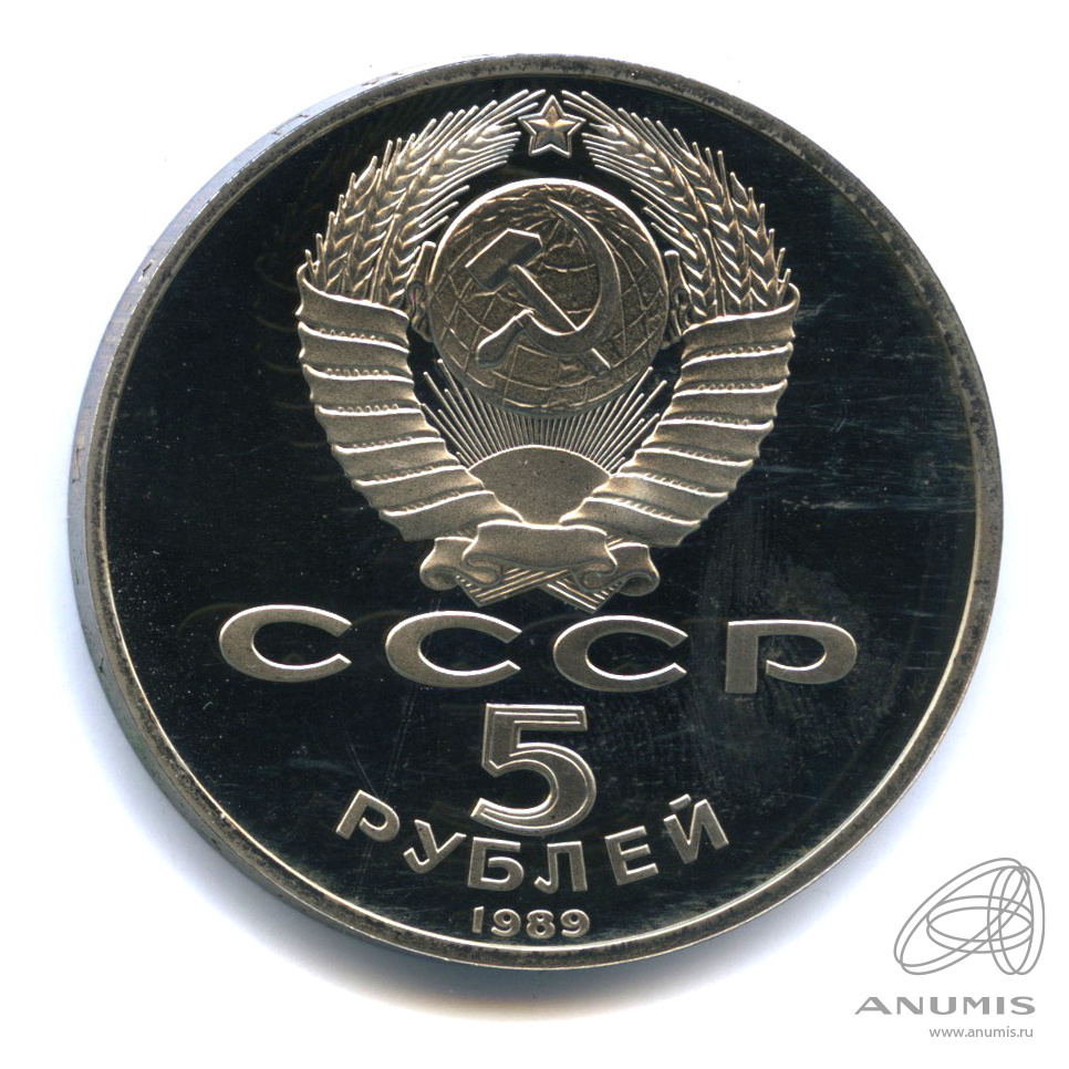 5 рублей 1989 — Собор Покрова на Рву. В капсуле