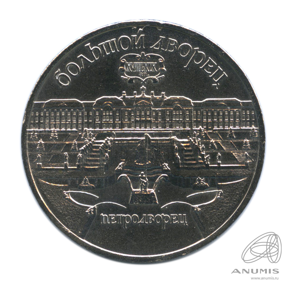 5 рублей 1990 — Петродворец. В капсуле