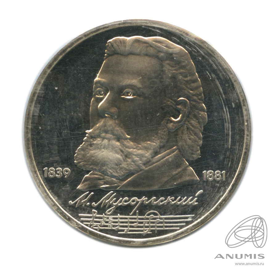 1 рубль 1989 — 150 лет со дня рождения М.П.Мусоргского. В запайке