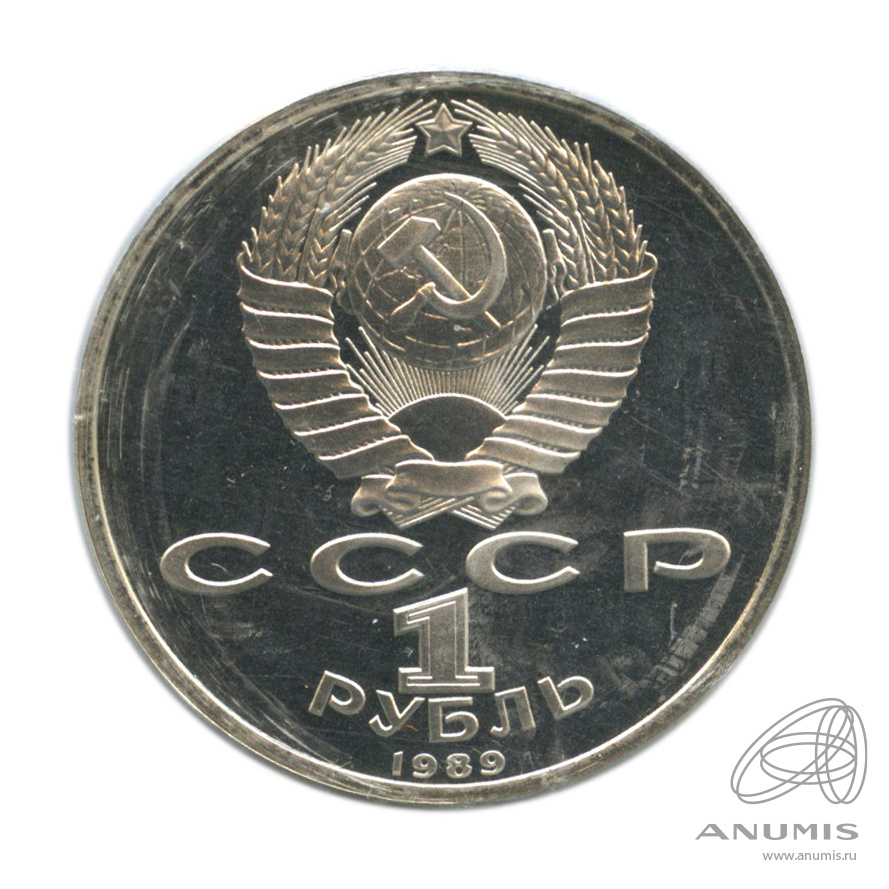1 рубль 1989 — 150 лет со дня рождения М.П.Мусоргского. В запайке