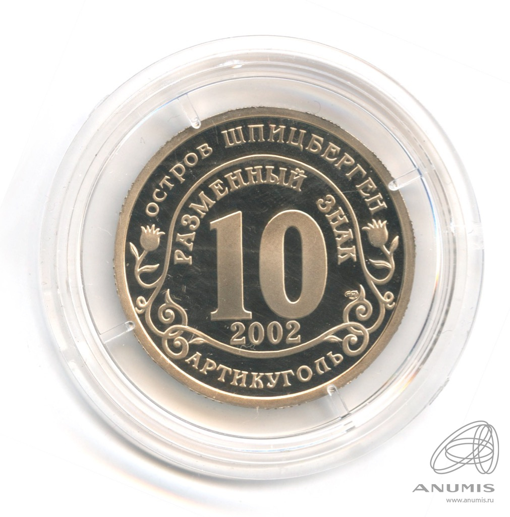 10 разменных знаков 2002 СПМД — Наводнение на юге России. В капсуле. Грибков - 3.1