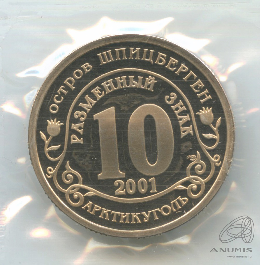 10 разменных знаков 2001 СПМД — 11 сентября г. Нью Йорк. В запайке. Грибков - 2.1