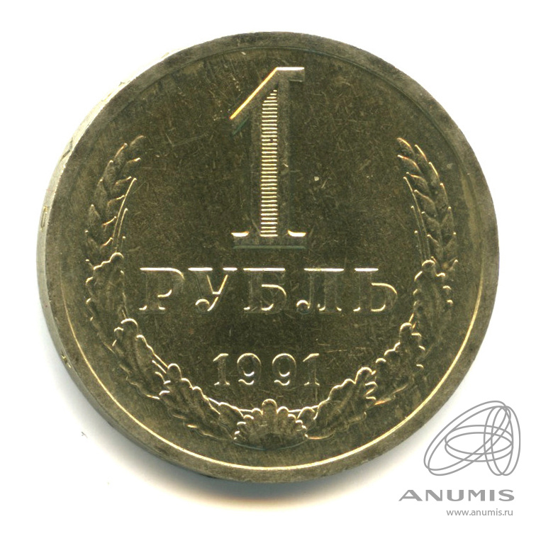 1 рубль 1991 Л